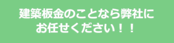 総合建築板金業ウエムラ